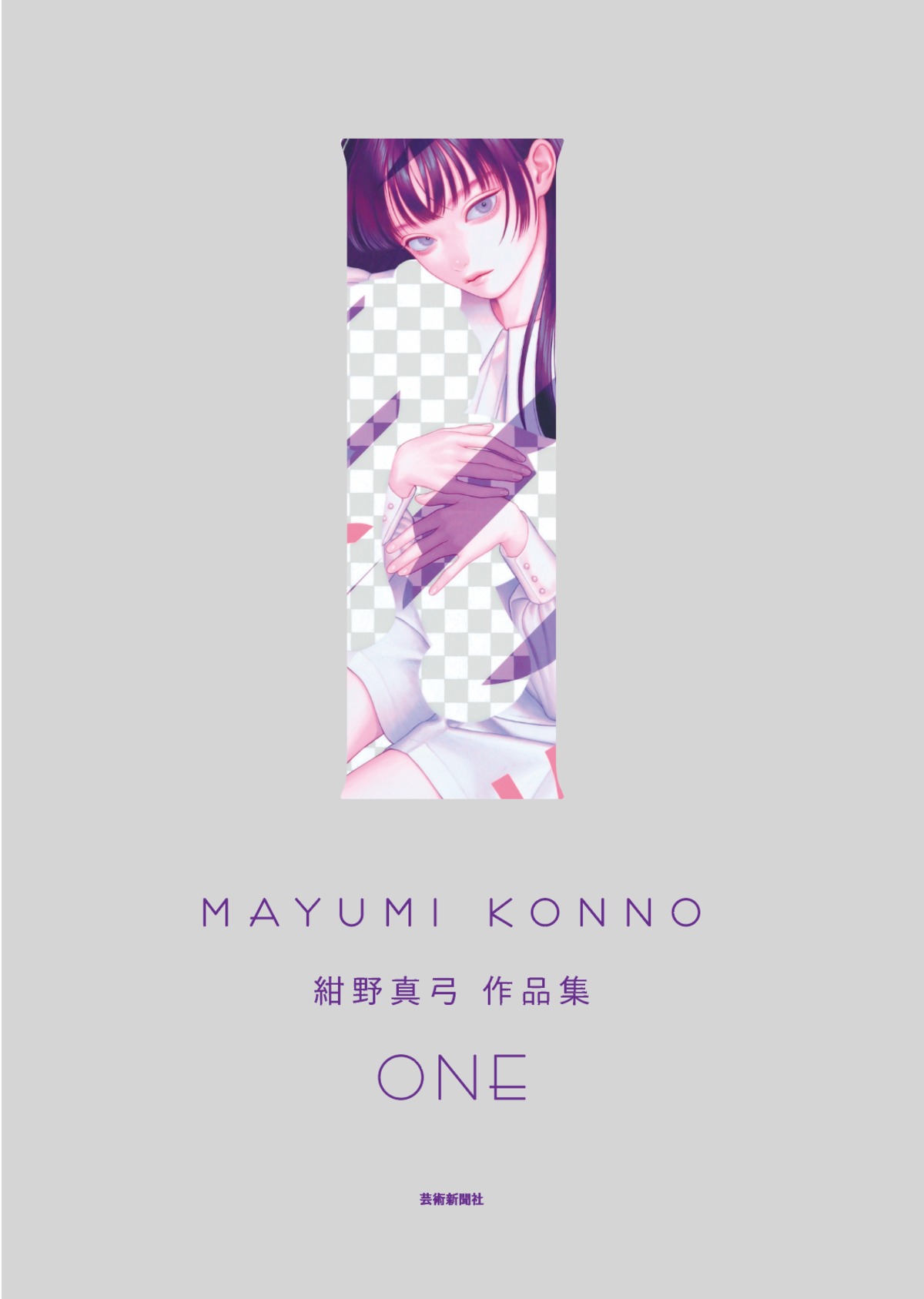 ☆特装版☆ 紺野真弓作品集 One【限定サイン本・エディションナンバー