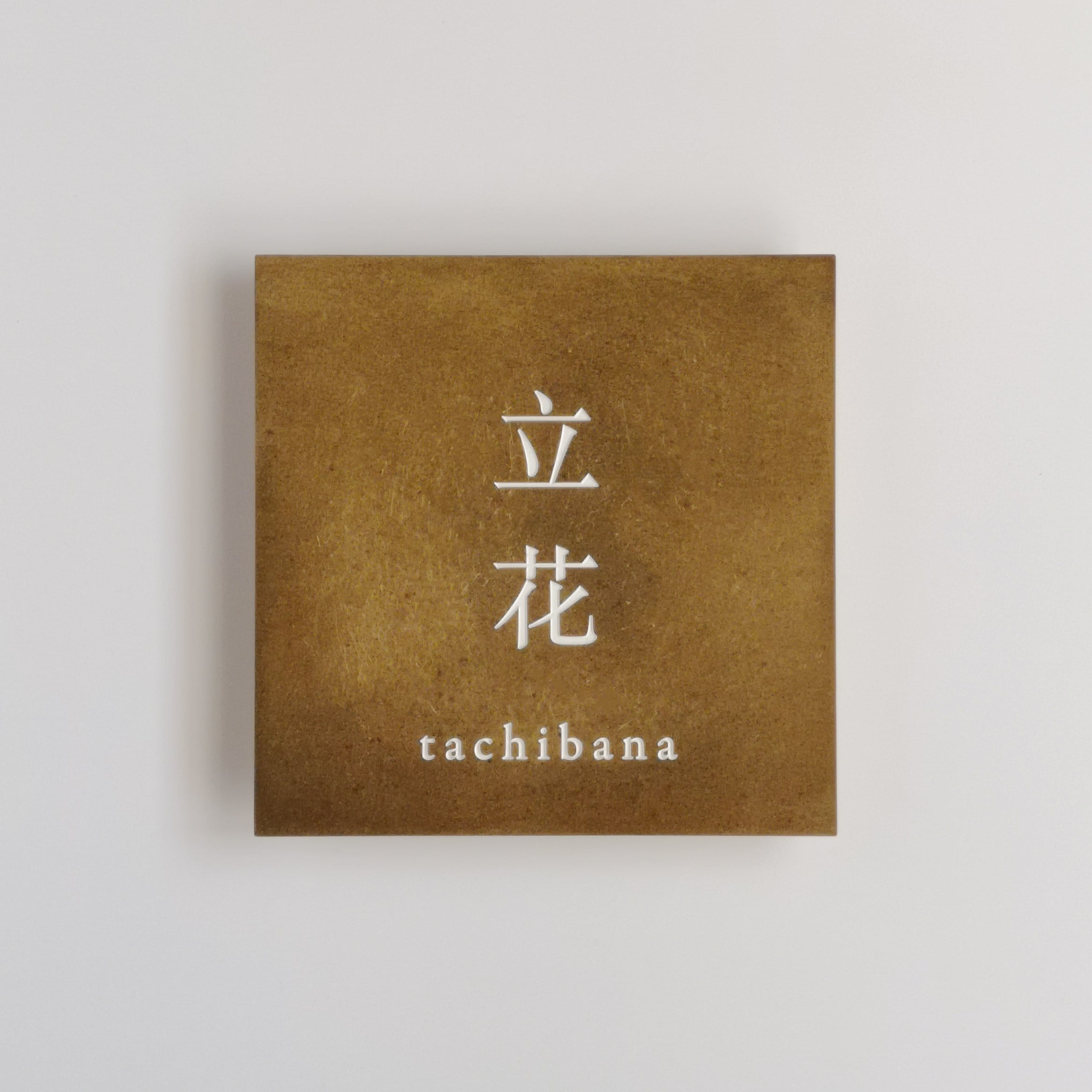 真鍮の表札 彫金加工墨入れ仕上げ | 山本家具工芸