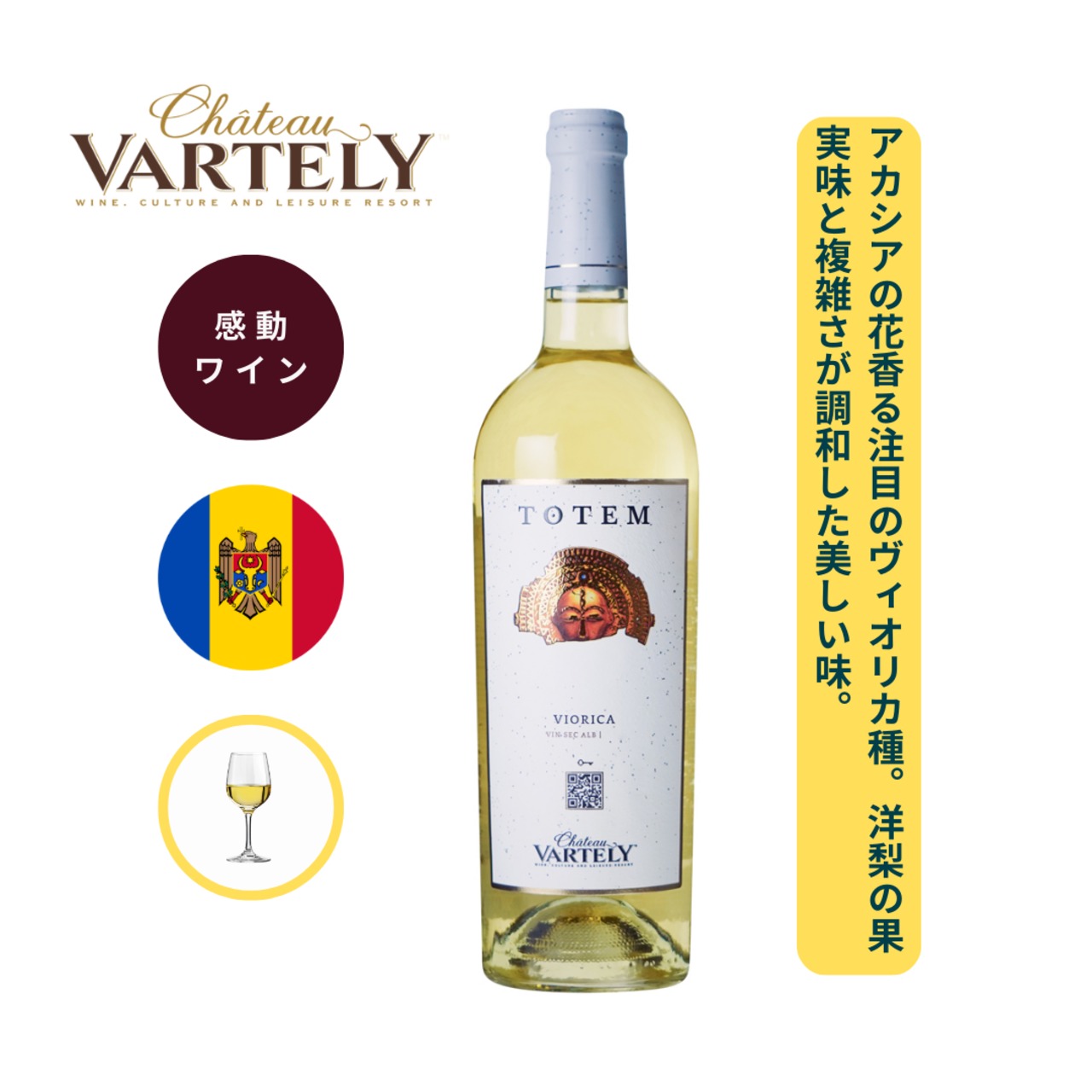 トテム ヴィオリカ  /  シャトー ヴァルテリー ( TOTEM VIORICA / Chateau Vartely) 750ml 白ワイン ヴィオリカ / 花を思わせる豊かなアロマ / 余韻には熟した洋梨の風味 / エレガントで複雑さのあるワイン