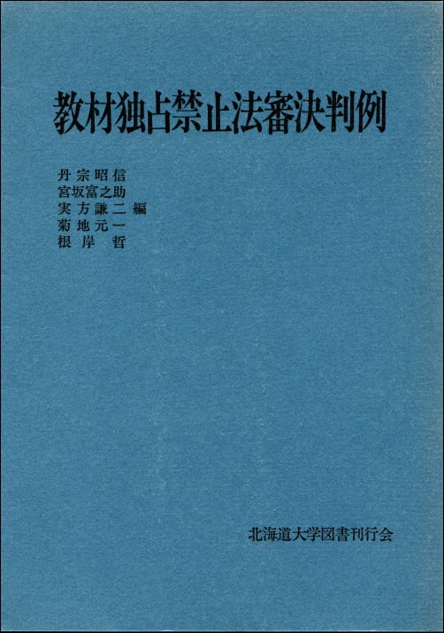 教材独占禁止法審決判例(教材判例シリーズ) | 北海道大学出版会 教材独占禁止法審決判例(教材判例シリーズ) | 北海道大学出版会