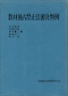 教材独占禁止法審決判例（教材判例シリーズ）