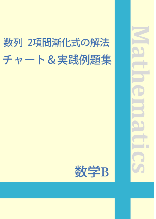 ☆数学B 数列 2項間漸化式の解法チャート