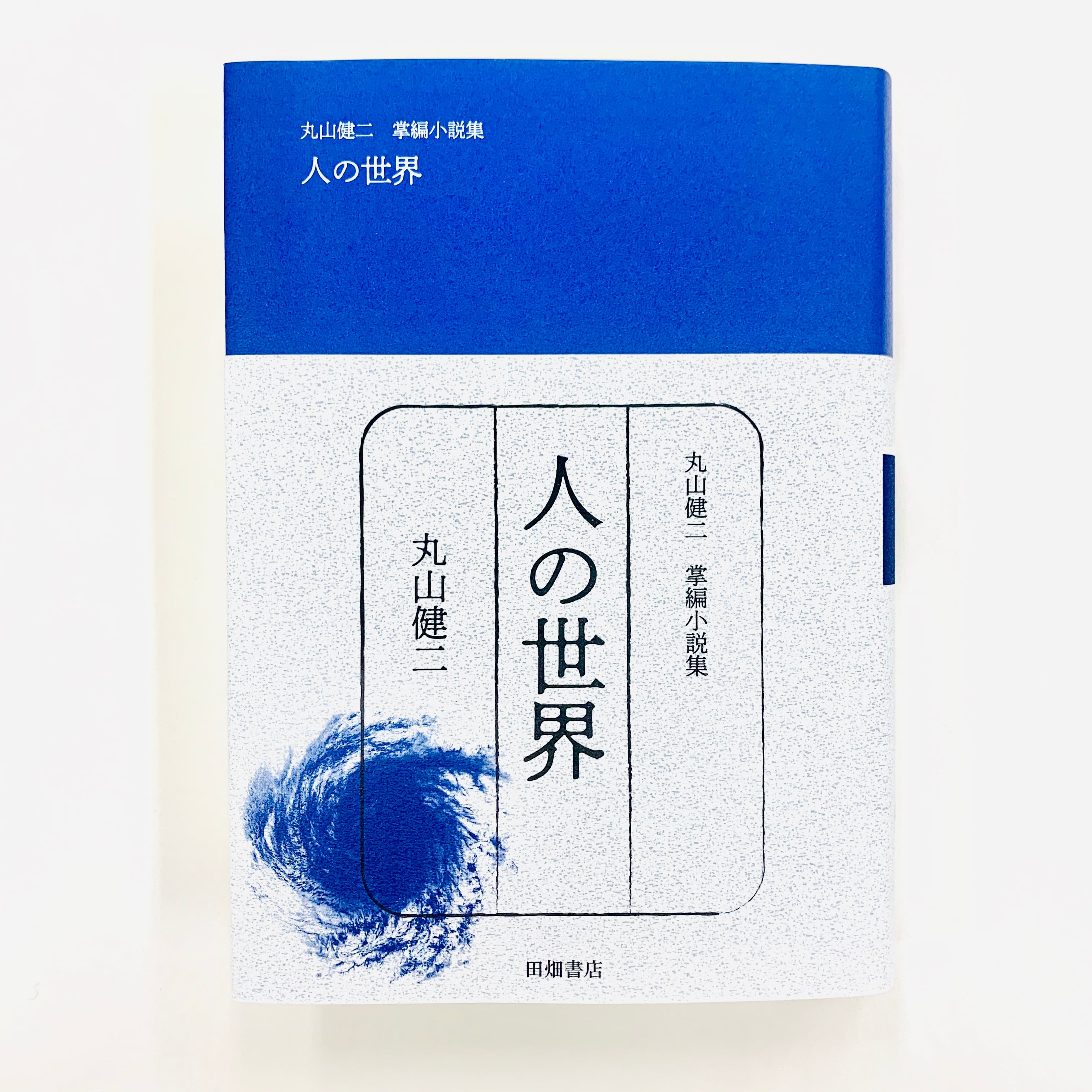 丸山健二掌編小説集 人の世界 | 田畑書店