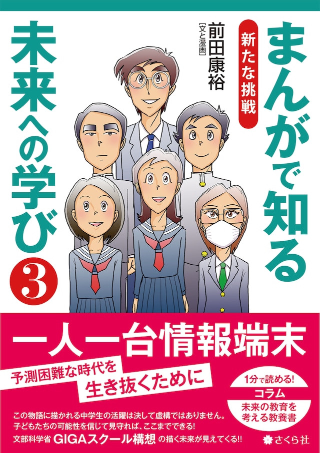 まんがで知る　未来への学び3：新たな挑戦