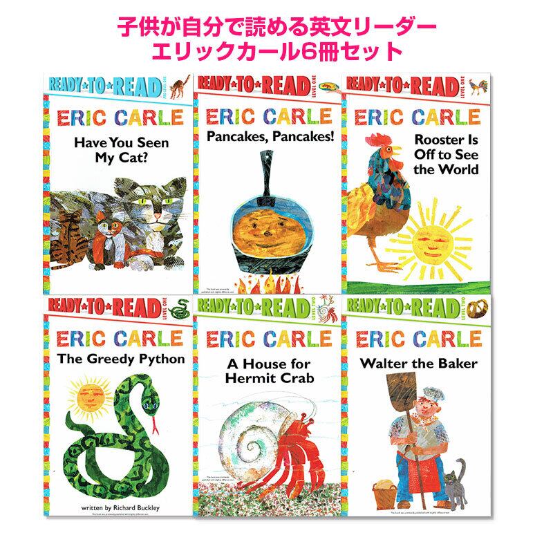 子供が自分で読める!エリック・カール リーダー6冊セット
