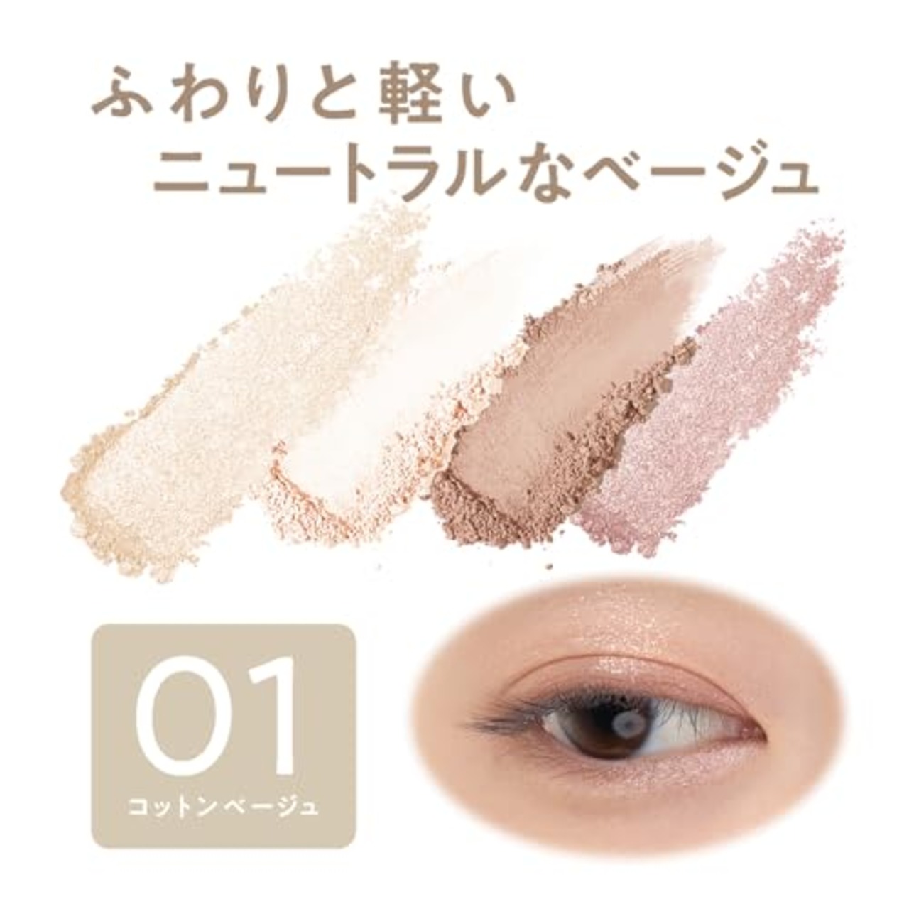 セザンヌ ペールトーンアイシャドウ01 コットンベージュ ペールカラー 淡色 ベージュ