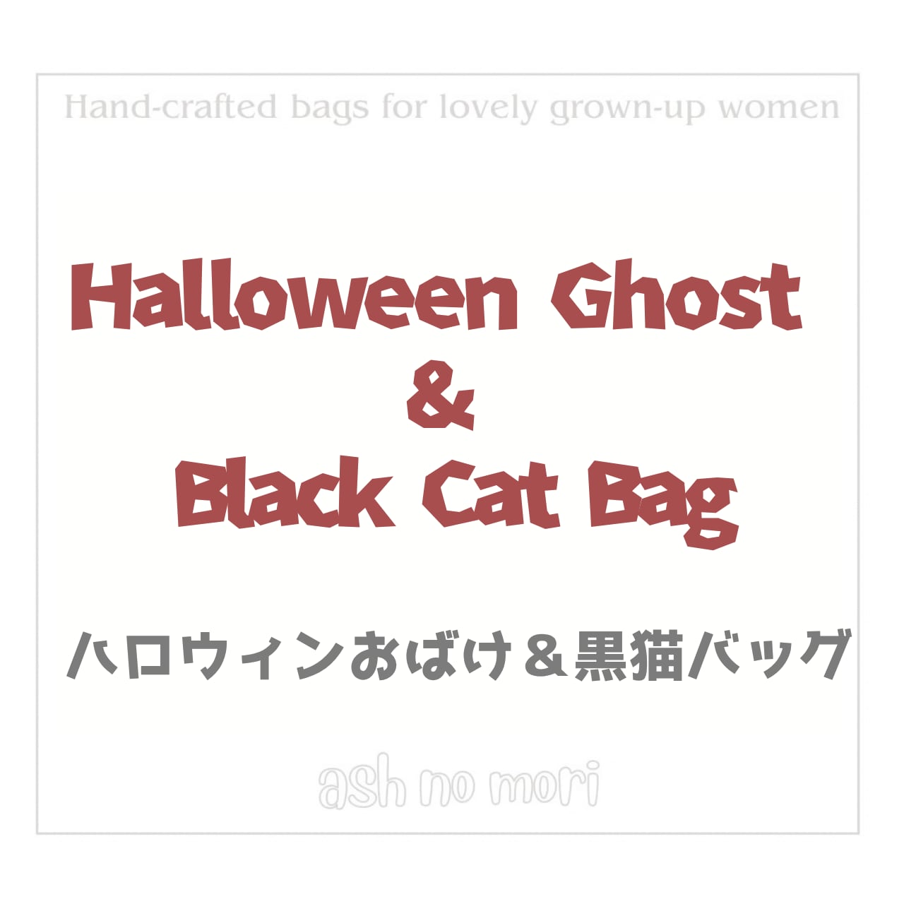 大人だってワクワクしたい!季節を彩るハロウィンバッグ