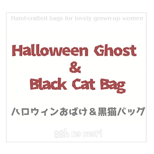 大人だってワクワクしたい!季節を彩るハロウィンバッグ