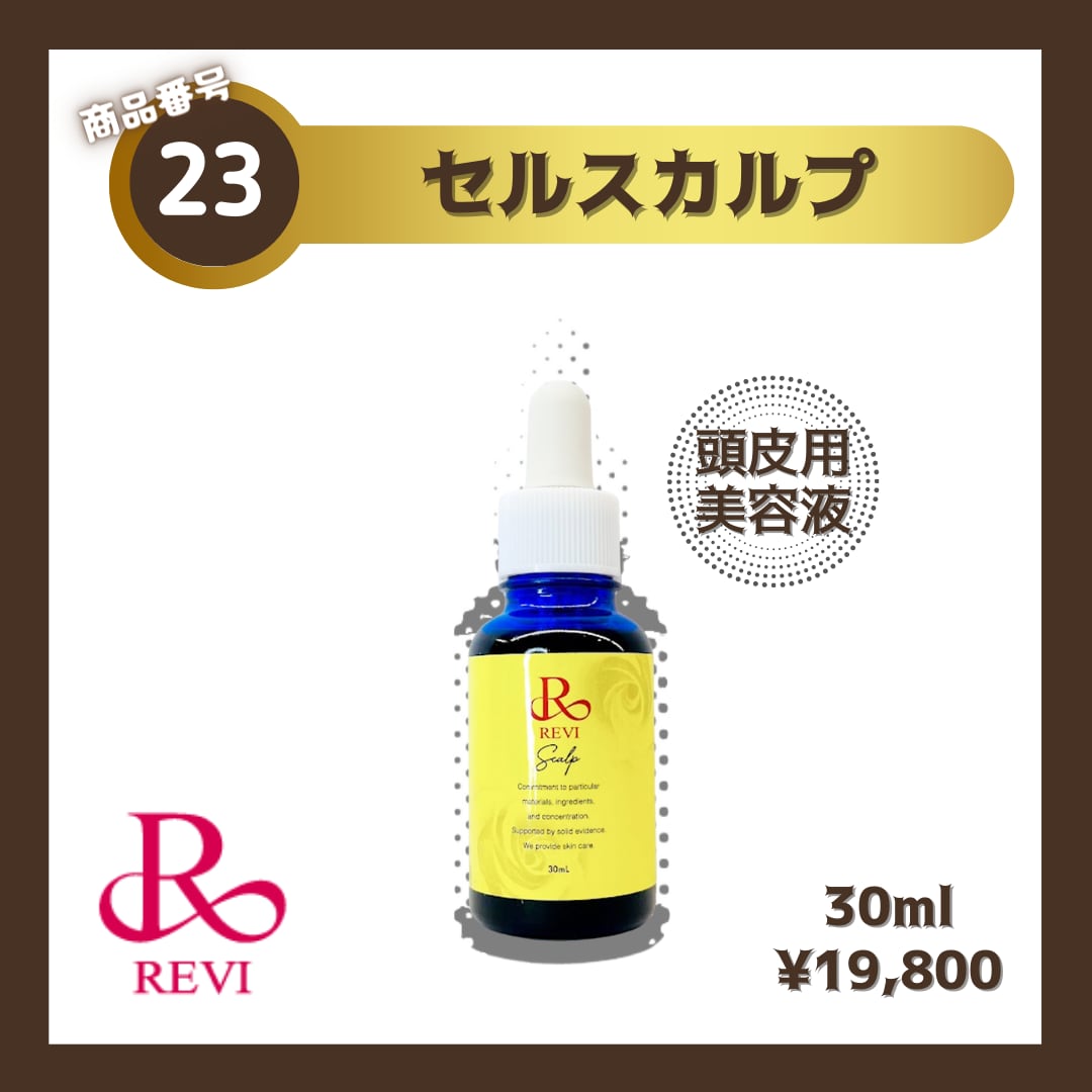 ルヴィ セルスカルプ 30ml 頭皮美容液 スカルプケア REVI