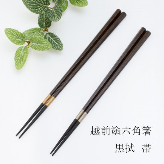 越前塗 六角箸 黒拭 帯 金・銀