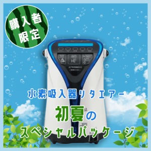 【初夏のスペシャルセット｜残り11台】水素吸入器リタエアー格安購入販売機｜リタシャワーセットのスペシャルパッケージ｜メーカー指定最安値】最新ソフトウェアバージョンを送料無料で保証期間1年分！