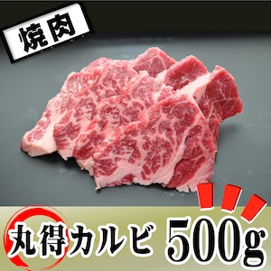 US丸得カルビ500ｇ【冷蔵】焼肉･BBQ　