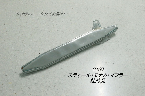 「C100　スティール・モナカ・マフラー　社外品」