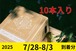 ２０２５【通常予約／１０本】八ヶ岳生とうもろこし／ギフトボックス入り／7月28日〜8月3日到着分