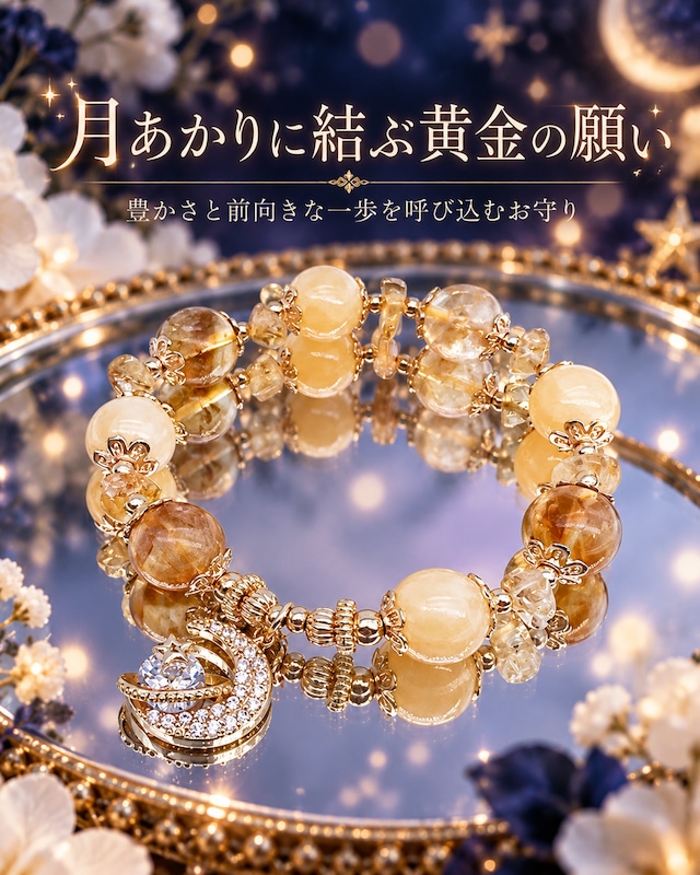 月あかりに結ぶ黄金の願い｜豊かさと前向きな一歩を呼び込む月のお守りブレスレット❤︎B503