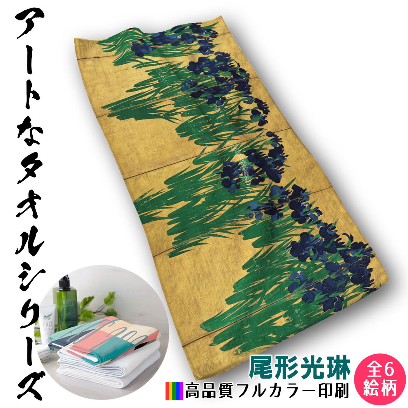 フェイスタオル 尾形光琳【世界の名画】 タオル バスタオル ☆日本画