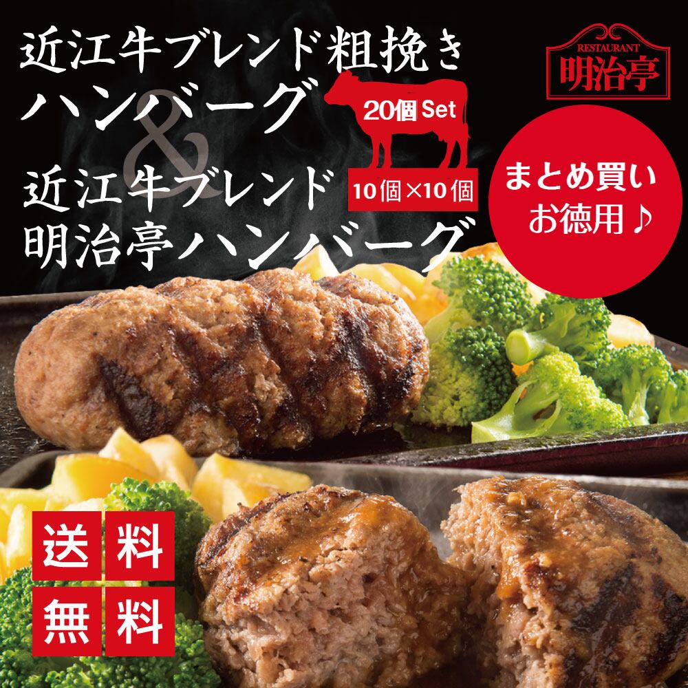 近江牛ブレンド粗びきハンバーグ10個＆ 近江牛ブレンド明治亭ハンバーグ10個 各10個×２種