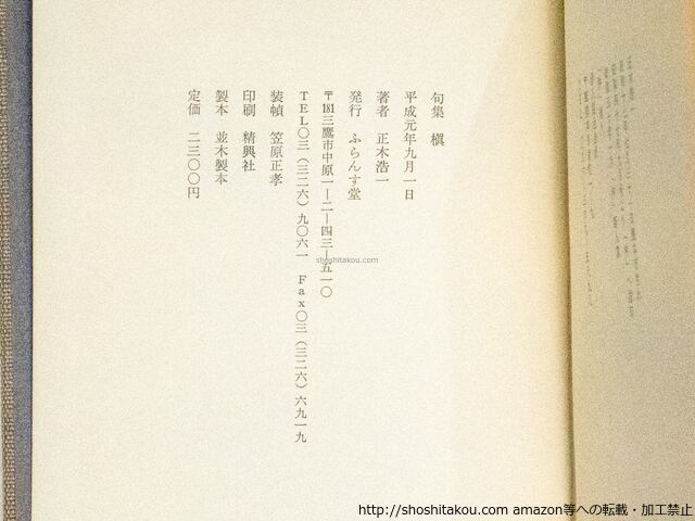 正木浩一句集 槇 / 正木浩一 [38422][並] | 書肆田高