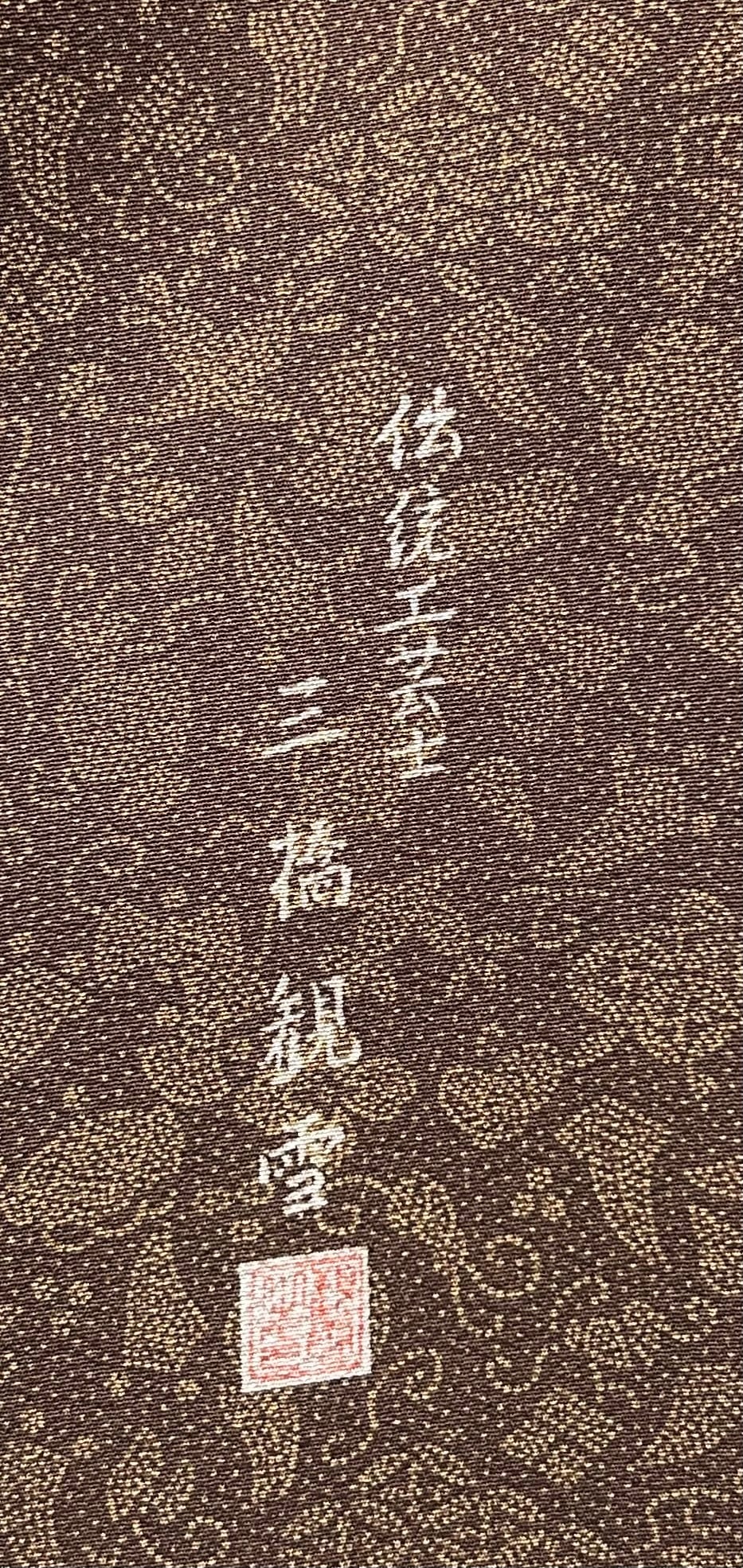 江戸小紋 宝尽くし 伝統工芸士 三橋観雪 落款つき 黒鳶色×柴染色