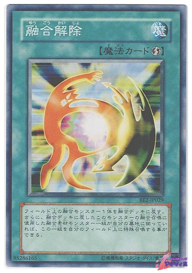 融合解除　[ノーマル] [ランクB] [BE2-JP029] [遊戯王]