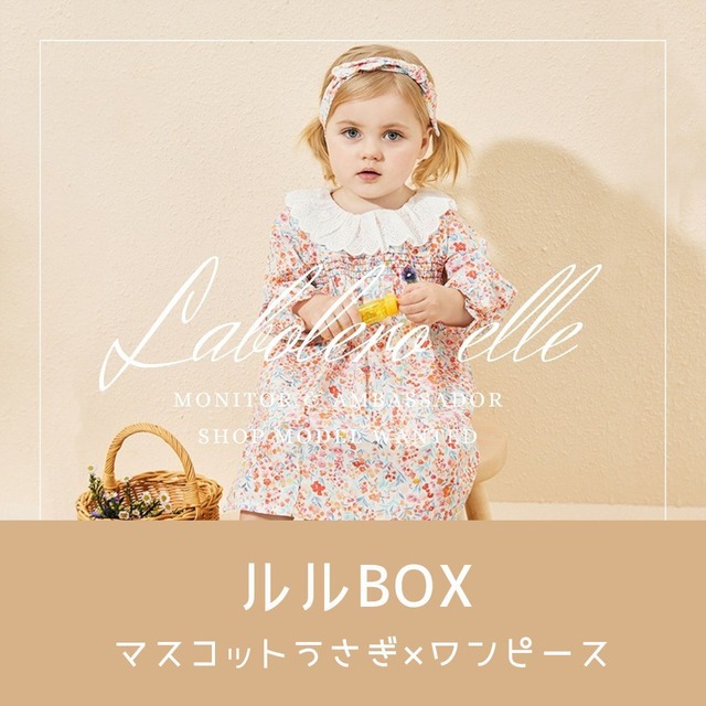 【送料無料】ルルBOX（ルル＋ワンピース１着）