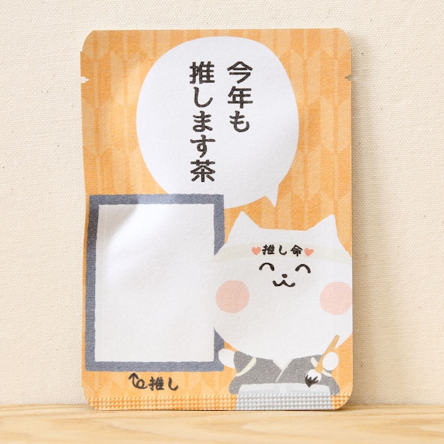 今年も推します茶｜ヲタねこ｜ごあいさつ茶｜玉露ティーバッグ1包入り_g0515