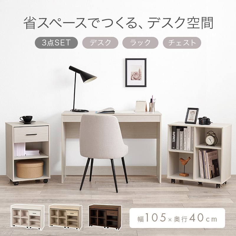 デスク3点セット 奥行スリム デスク ラック チェスト キャスター付き