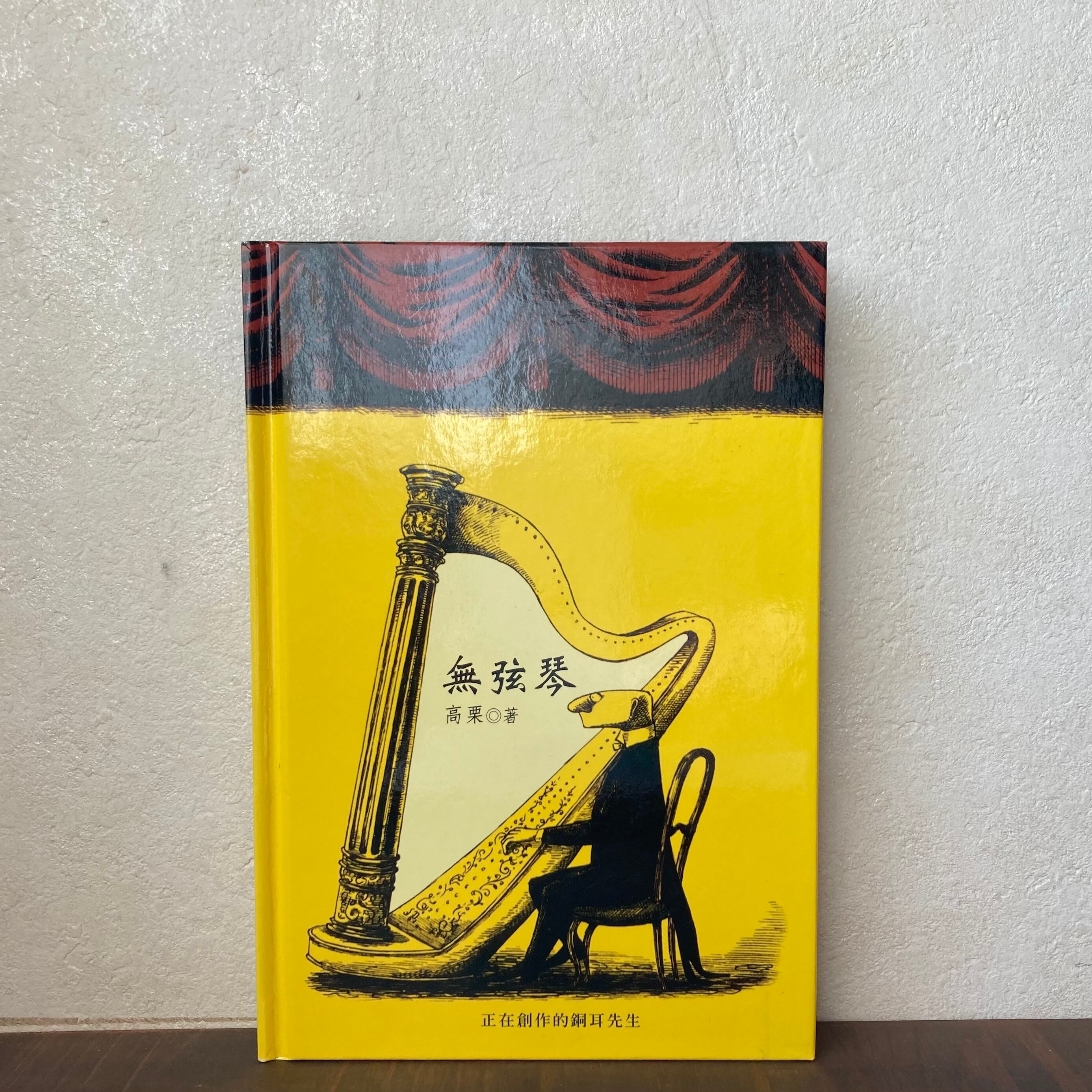 無弦琴（高栗・著）ーエドワード・ゴーリー