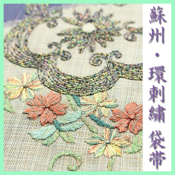 艶めく手刺繍【蘇州・環刺繍】 セミフォーマルからカジュアルまで 美品の袋帯 〈銀座 一凛〉