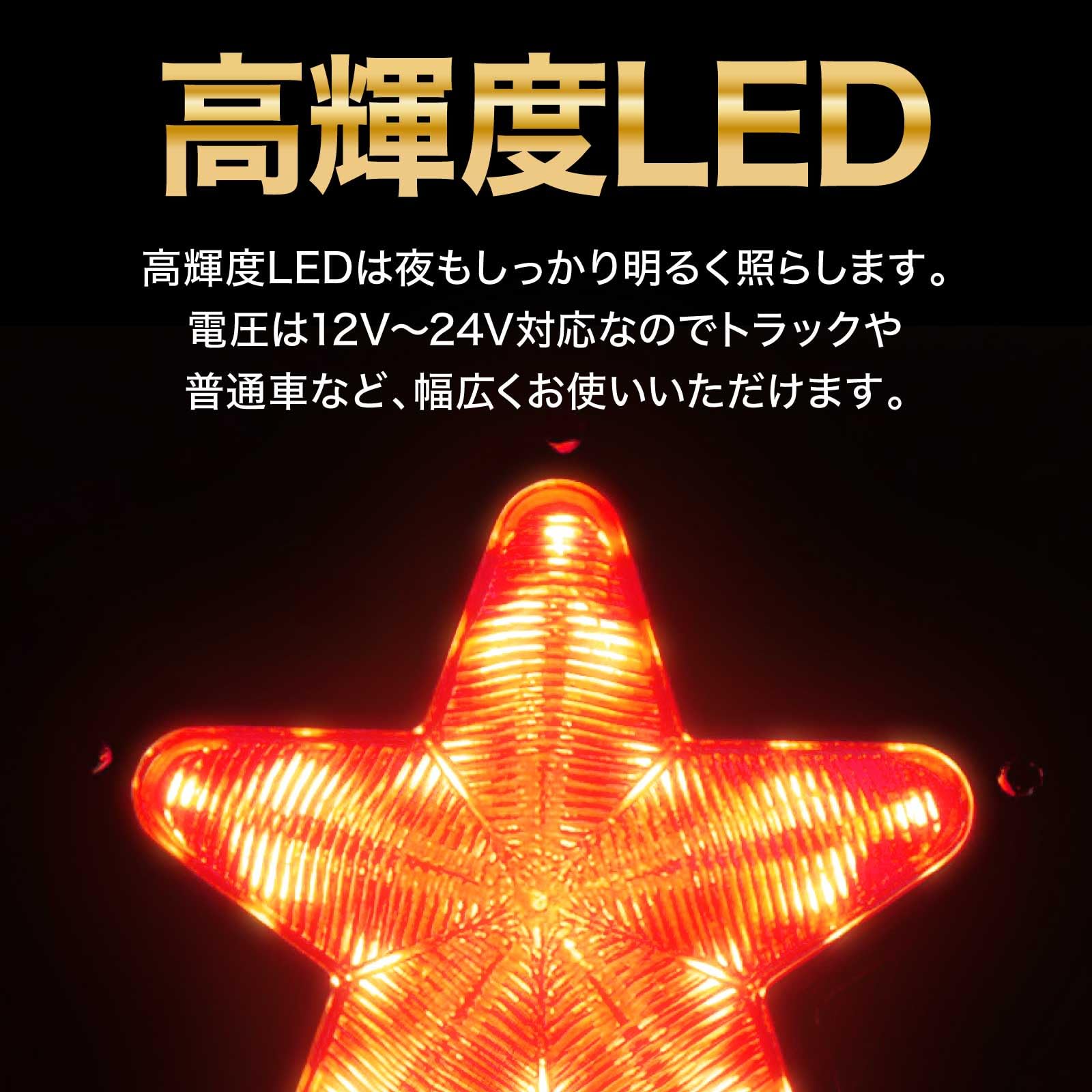 数量限定】Meliore LED サイドマーカー 星型 12V 24V マーカー ランプ