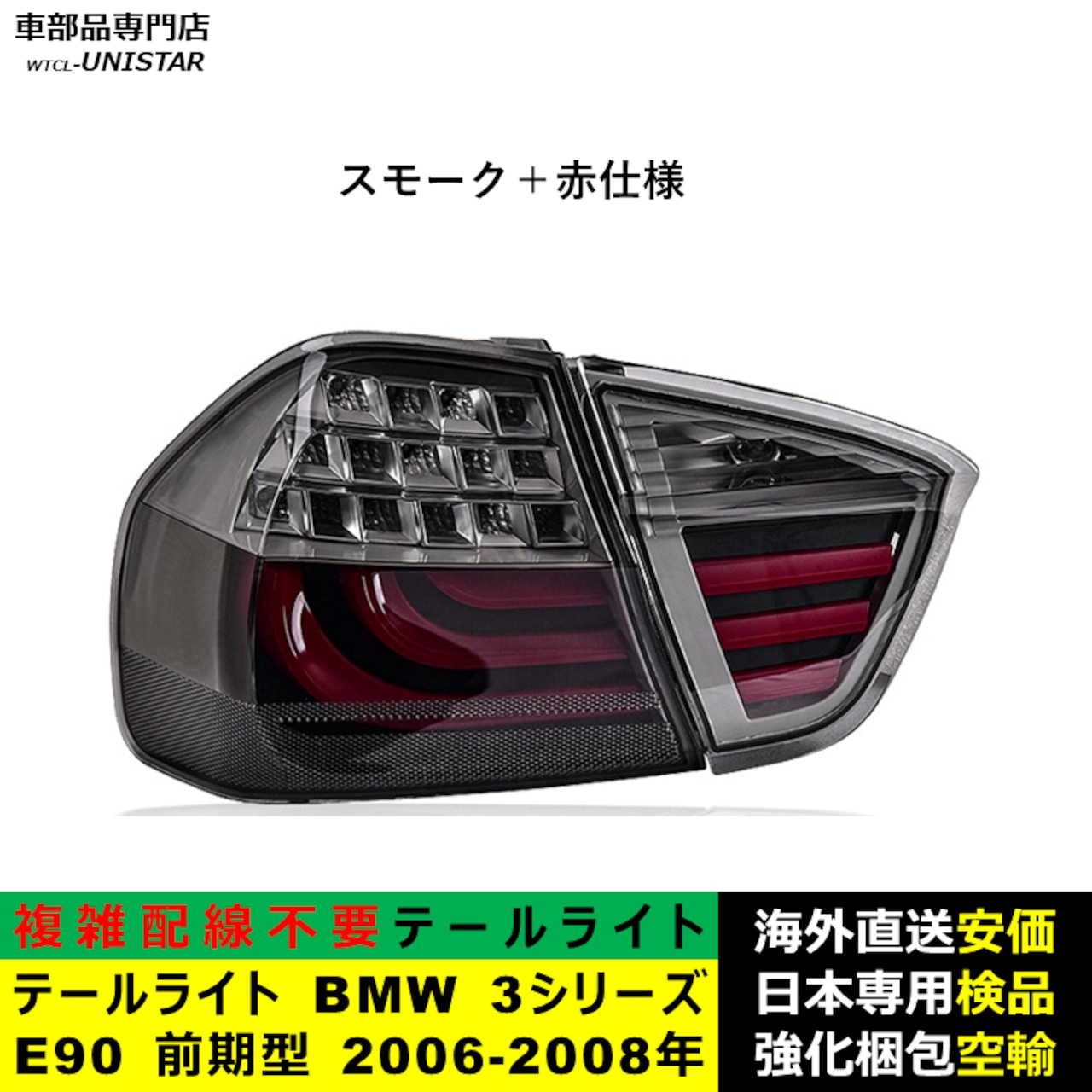 テールライト 汎用品 BMW 3シリーズ E90 前期型 2006-2008年 テールライト 汎用品 BMW 3シリーズ E90 前期型 2006-2008年