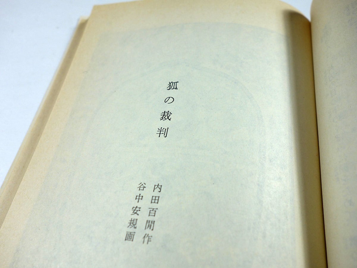 狐の裁判。内田百閒。谷中安規画。 内田百閒のお伽噺集 | COWBOOKS