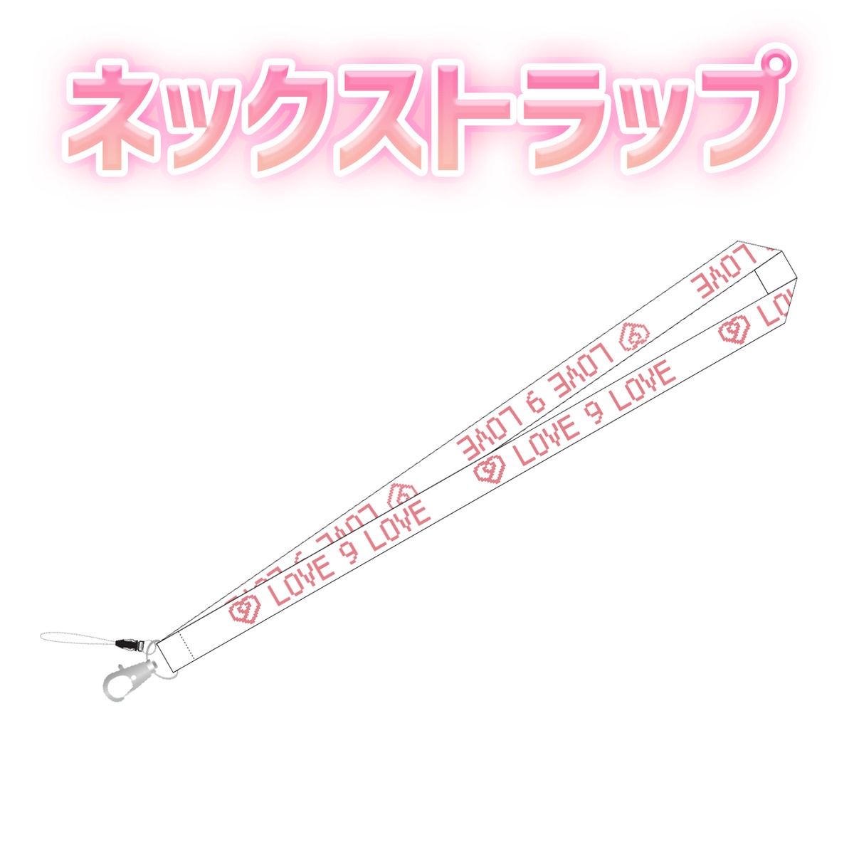 LOVE 9 LOVE】ネックストラップ | LOVE 9 LOVE