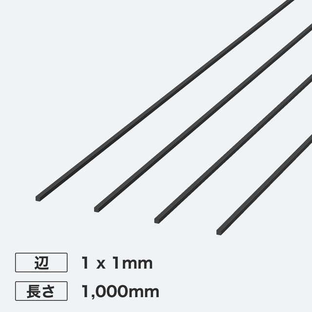 カーボン角シャフト 辺1 x 1mm 長さ1,000mm