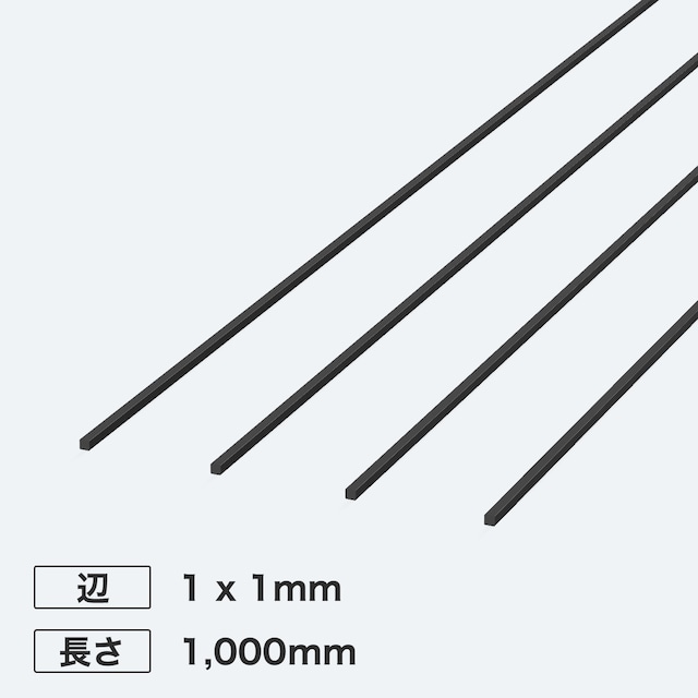 カーボン角シャフト 辺1 x 1mm 長さ1,000mm