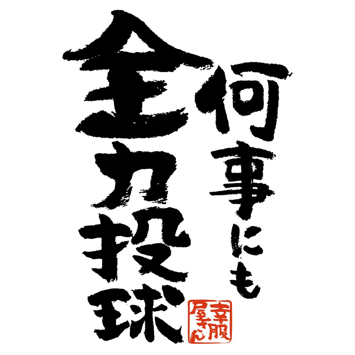 何事にも全力投球 おもしろ Tシャツ ka500-155 気合い ポジティブ スポーツ 受験 試験 仕事 意気込み 漢字 和柄