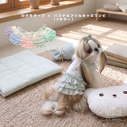 予約【№B06495】白犬モチーフ × パステルフリルキャミワンピ（5カラー）