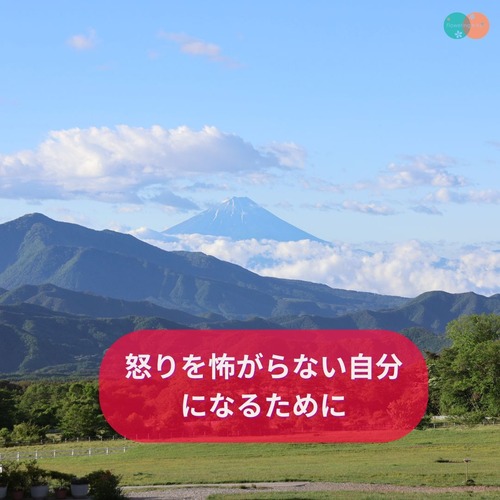 【7月音声】怒りを怖がらない自分になるためにの画像