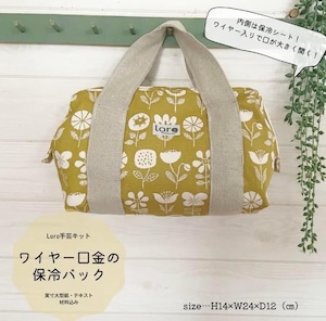 ワイヤー口金の保冷バッグ　手芸キット【中級　手芸キット】　おしゃれ　通販　ミシン　ハンドメイド