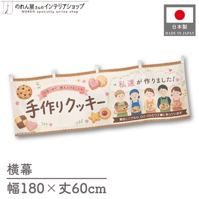 【受注生産】横幕 ポンジ 手作りクッキー03 180×60cm 52640