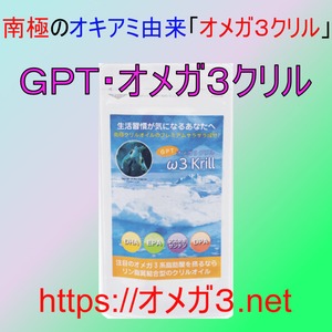 ＧＰＴ・オメガ３クリル（377mg×80粒）MSC認証メーカー原料使用