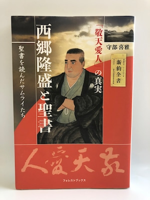 西郷隆盛と聖書「敬天愛人」の真実