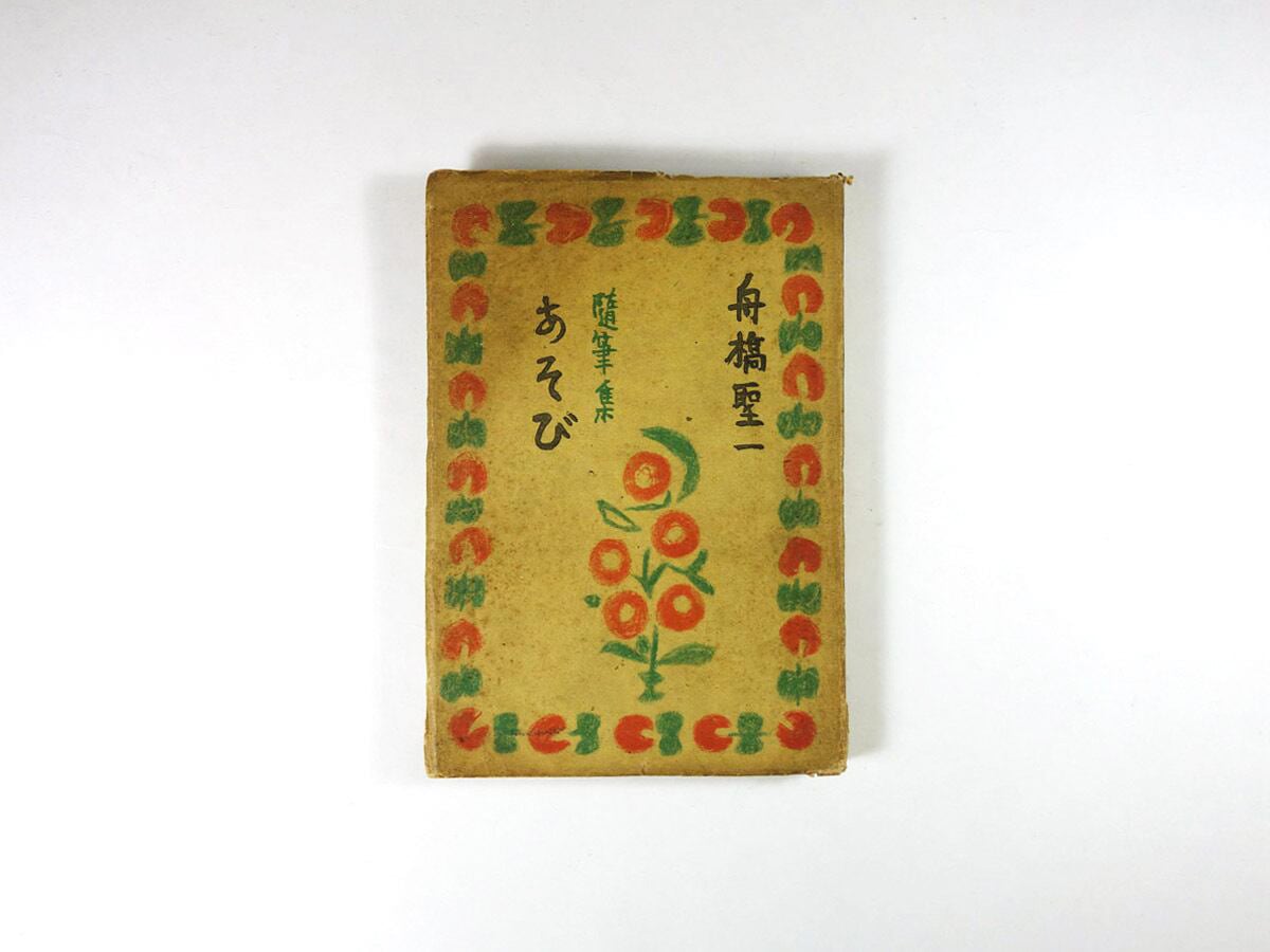 随筆集 あそび(舟橋聖一 著、鈴木信太郎 装幀・挿画)