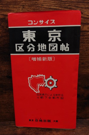 コンサイス　東京区分地図帖　（増補新版/昭和45年）