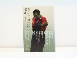 僕はずっと裸だった　前衛ダンサーの身体論　/　田中泯　岡田正人写真　[31495]