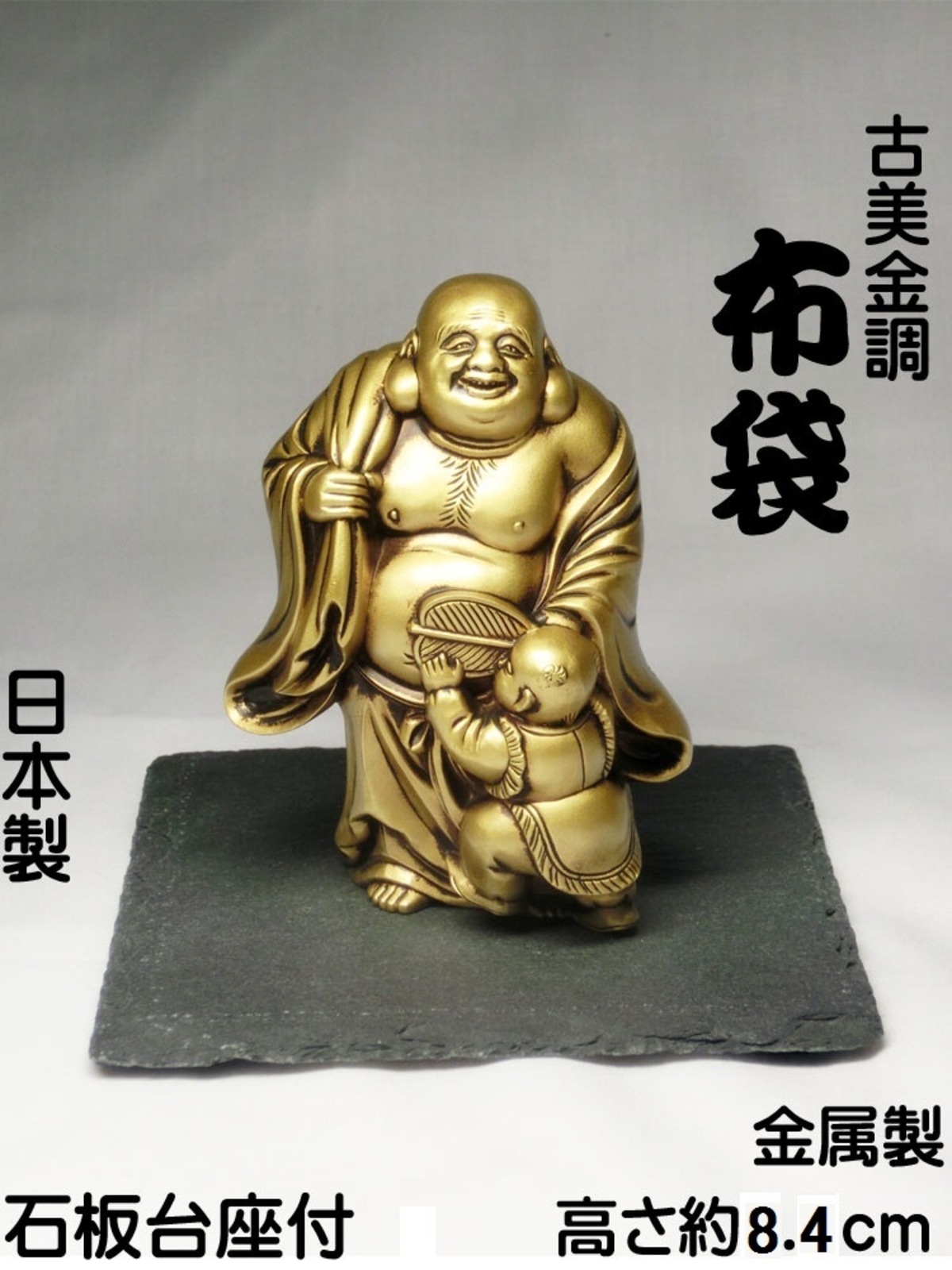 古美金調 布袋 像(金属製) 石板台座 付 ＜ 仏像 開運縁起物 幸運置物 