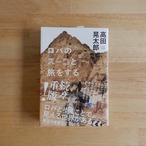 ロバのスーコと旅をする