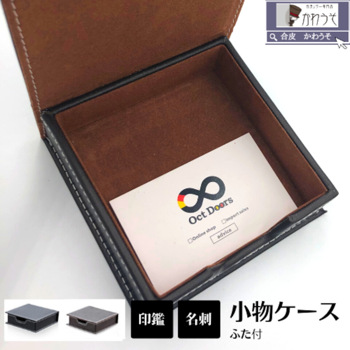 秘密を守る 蓋 フタ付き トレイ ミニ 卓上ケース 収納 Puレザー 革 小物入れ 収納箱 付箋 書斎 名刺 印鑑入れ 黒 茶色 公式 ネットショップ 合皮レザー専門店 かわうそ ビジネス文具屋 1万円以内 名入れ ロゴ刻印 1点から 送料無料 秘密を守る 蓋 フタ付き トレイ ミニ 卓上ケース 収納 Puレザー 革 小物入れ 収納箱 付箋 書斎 名刺 印鑑入れ 黒 茶色 公式 ネットショップ 合皮レザー専門店 かわうそ ビジネス文具屋 1万円以内 名入れ ロゴ刻印 1点から 送料無料