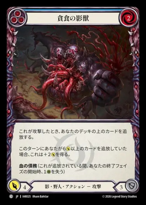 IAR025【JP】【Shadow Brute】貪食の影獣/Feasting Shadowbeast 画像