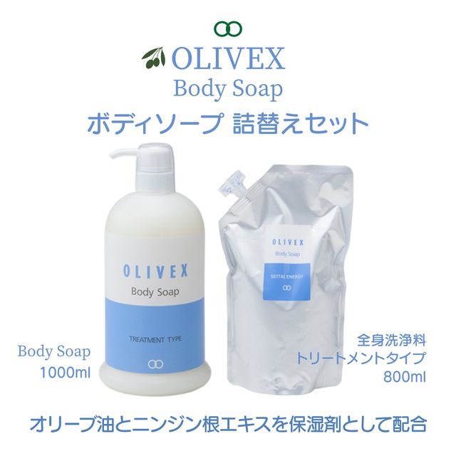 オリベックス ボディーソープ・詰め替えセット